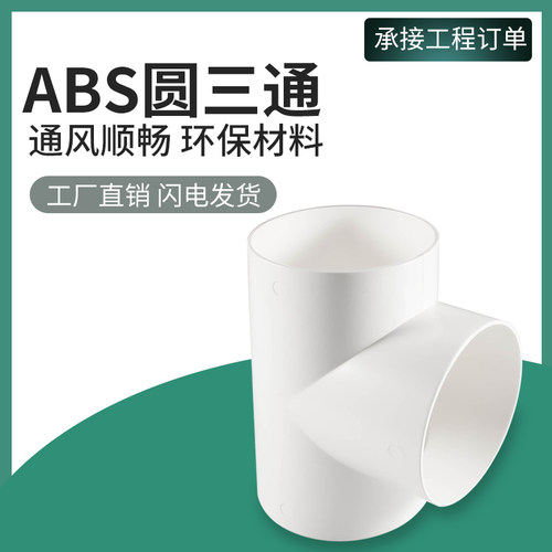 三通新风管道配件T型ABS塑料加厚排风管道转接头150连接件