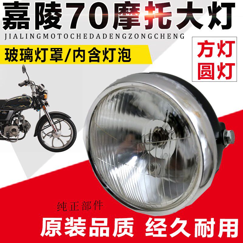 嘉陵70 JH70 48Q助力车方灯 圆灯前大灯总成 大灯玻片 摩托车配件