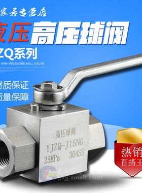 不锈钢高压球阀 25mpa液压YJZQ球阀 31.5mpa丝口球阀 J15NG-50NG