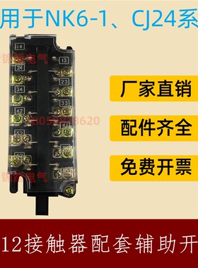 交流接触器CJ12-100/150/250/400一600辅助开关NK6-1触头CJ24触点