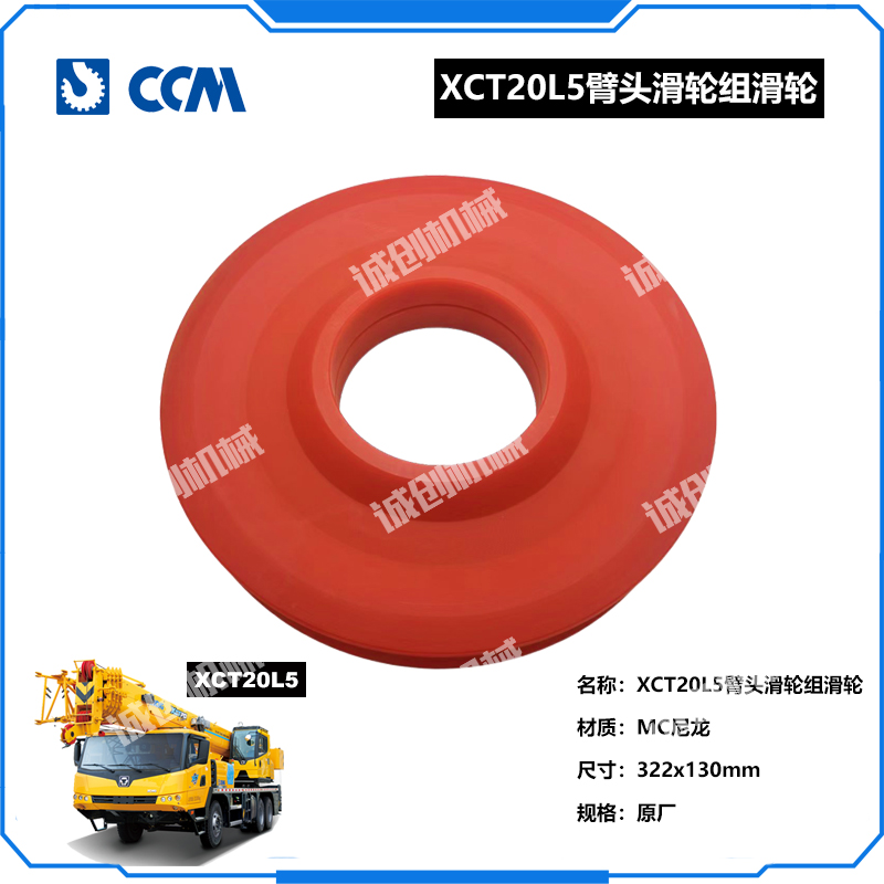 徐工吊车配件大全XCT20L5尼龙主臂副臂滑轮组小钩导向轮滑轮原厂