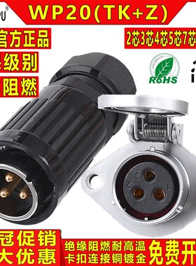 威浦 航空插头 WP20-2芯-3芯-4芯-5芯-7芯-9芯-12芯 插头TK+Z插座