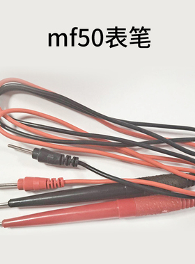 mf50型万用表表笔 星牌MF368表笔 万用表表棒 MF30万用表笔线