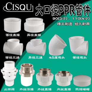 90/110PPR水管配件3寸4寸内外丝活接直接转接头变径弯头直接三通