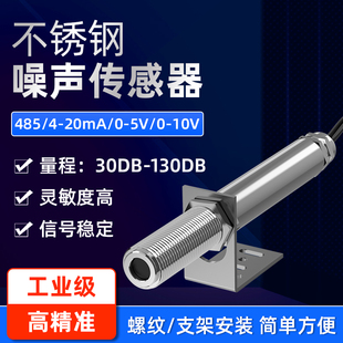 不锈钢噪声传感器工业级高精度声级计噪音模块声音测试分贝检测仪