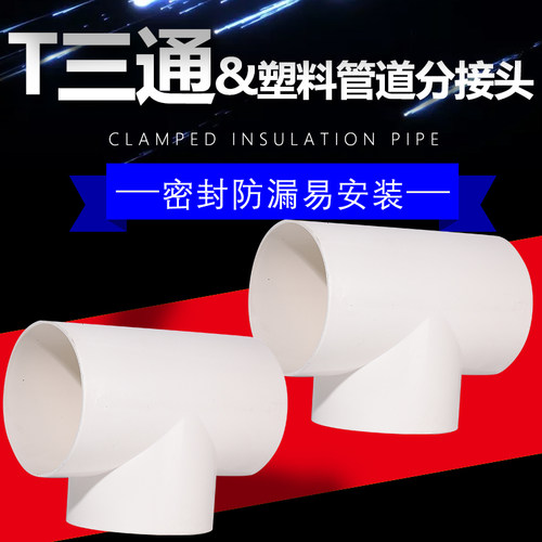 ABS三通接头 全密封新风系统管道配件 T三通塑料分管接口100/150