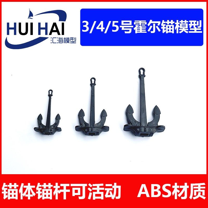 汇海欣峰遥控模型船用配件ABS材质霍尔斯锚 仿真航海船模制作零件,农用物资,苗木固定器/支撑器,淘宝优惠券,粉丝福利购,淘宝优惠卷