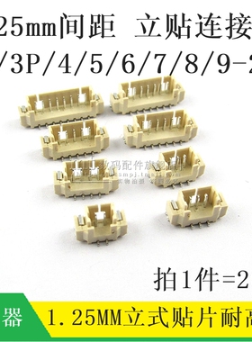1.25MM  立式贴片插座 2P3P4P5P6P7P8P9P10P12P 11P 18P 20P 立贴