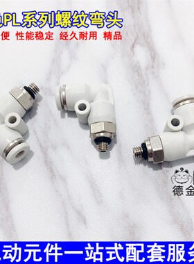 气动白色快插接头直角弯头快速接头PL8-02 6-01 4-M5 10-03 12-04