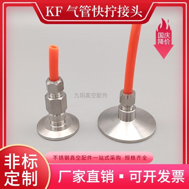 KF真空气管快拧接头304不锈钢管件法兰皮接卡套软管宝塔快装接头