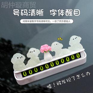 汽车牌临KKR时停车号码摆件车女可爱比熊犬车车上载手机移车挪电