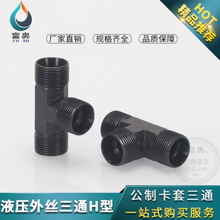 液压油管高压卡套式三通24锥H型三通轻重型8/10/12/16铜管三通