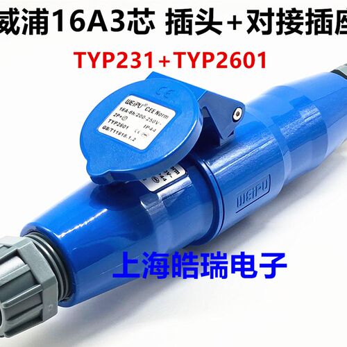 威浦航空工业插头插座套装16A3芯TYP231/2601/5601/6601/531/3601