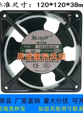 全新maxair BT220 BT380 12038B2H/B3HL/S3H/B1HL AC220V散热风扇