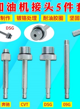 大众奥迪DSG01JCVT09G奔驰722.9波箱变速箱加油壶机接头油底接头