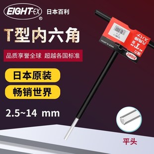 2.5 正品 日本EIGHT百利标准长平头公制T型内六角扳手T柄六角匙