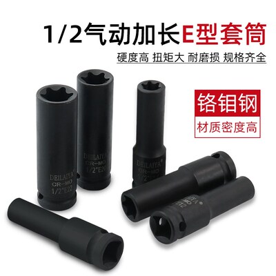 1/2气动六花加长E型套筒星形套筒气缸盖拆装套筒E16E18E20花型套