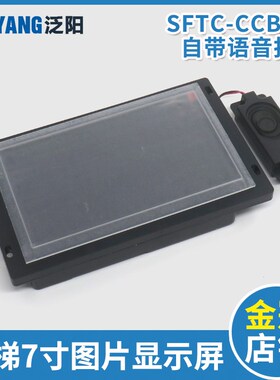 电梯7寸液晶图片机显示器SFTC-CCB-T7-TPJ适用默纳克新时达配件