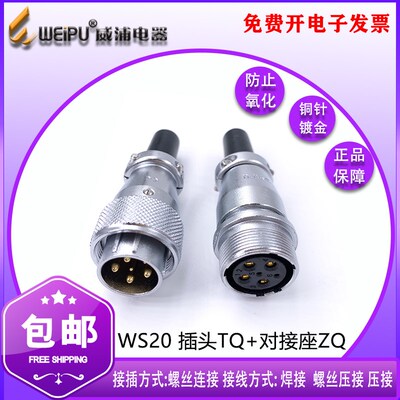 威浦航空插头WS20 芯数2芯3芯4芯5芯6芯7芯9芯TQ+ZQ插头+插座连接