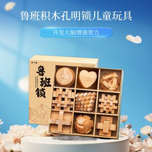 鲁班锁全智力解环装孔明锁教学三维结构空间教材古人智慧