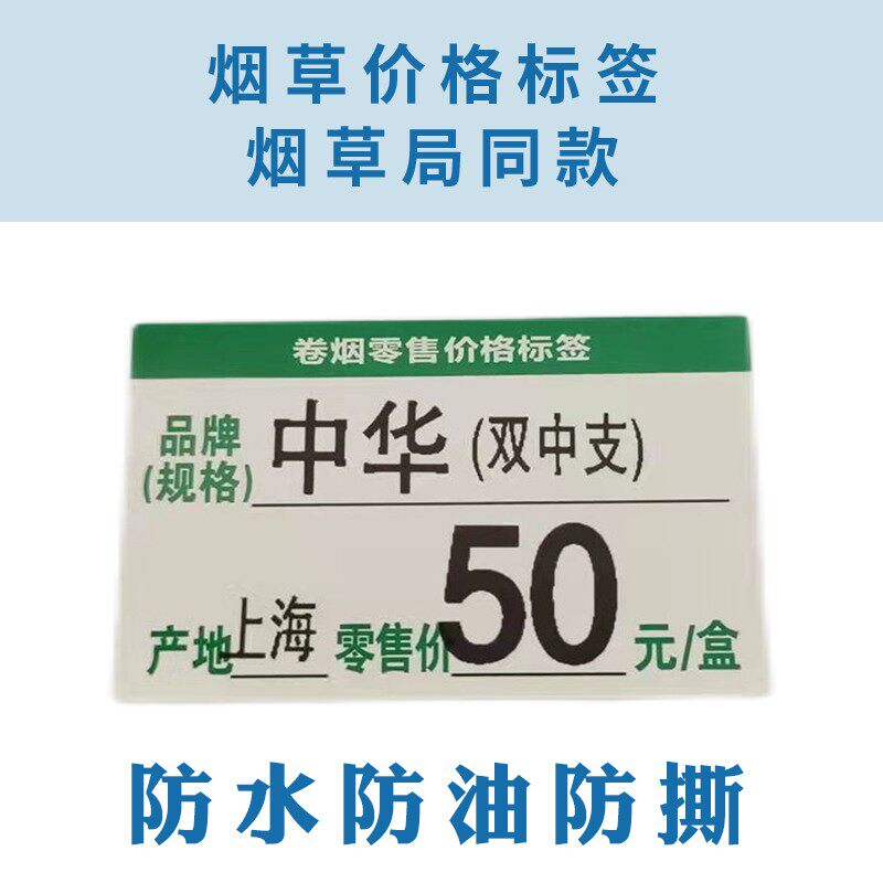 重庆款热敏烟草价格标签打印纸干胶合成标签纸
