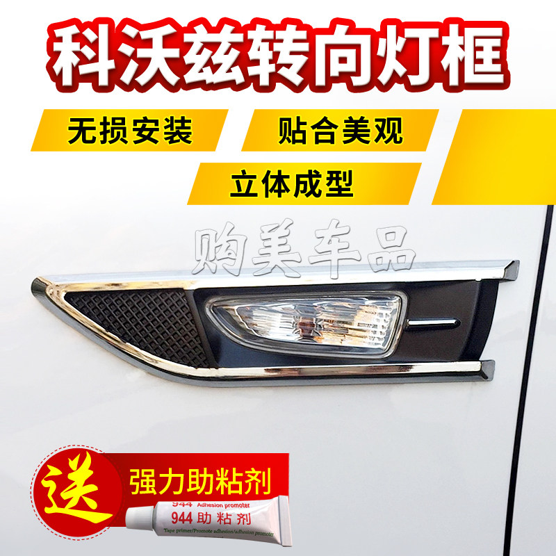 款科沃兹侧转向灯框亮片边灯亮条款科鲁泽叶子板改装饰