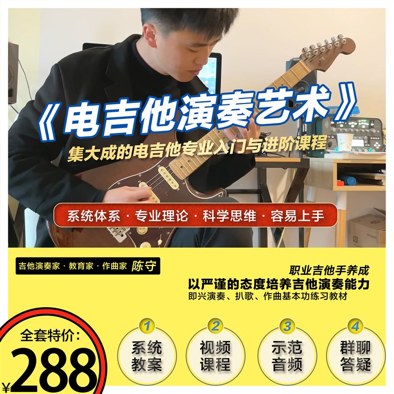 电吉他演奏艺术 集大成的电吉他课程 入门进阶自学 推