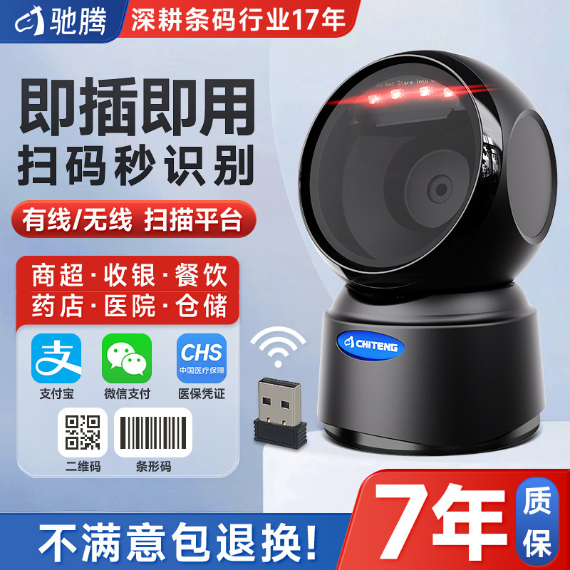 驰腾扫描平台条码扫码枪超市收银扫描器支付宝微信收钱器医保扫码