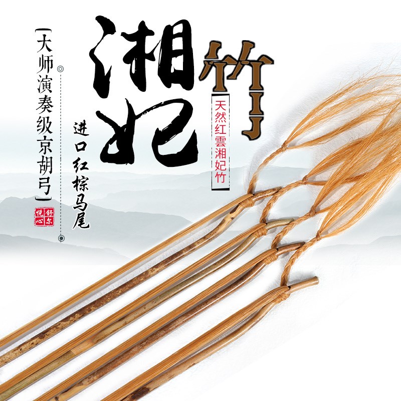 京胡弓京胡琴弓湘妃竹京胡弓演奏西皮二黄京胡弓红棕马尾