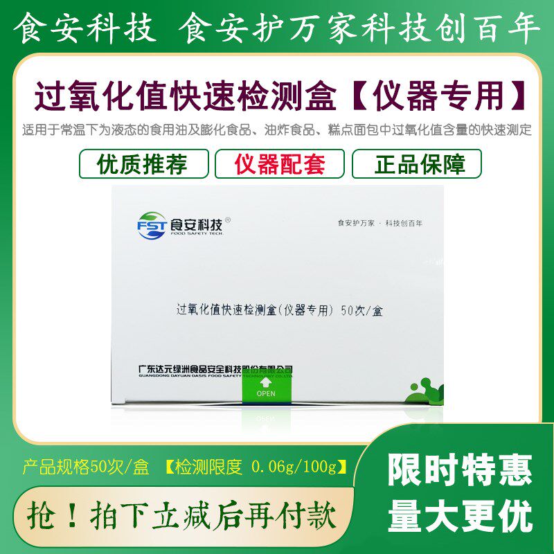 过氧化值检测试剂盒仪器配食用油膨化食品油炸食品糕点面包检测