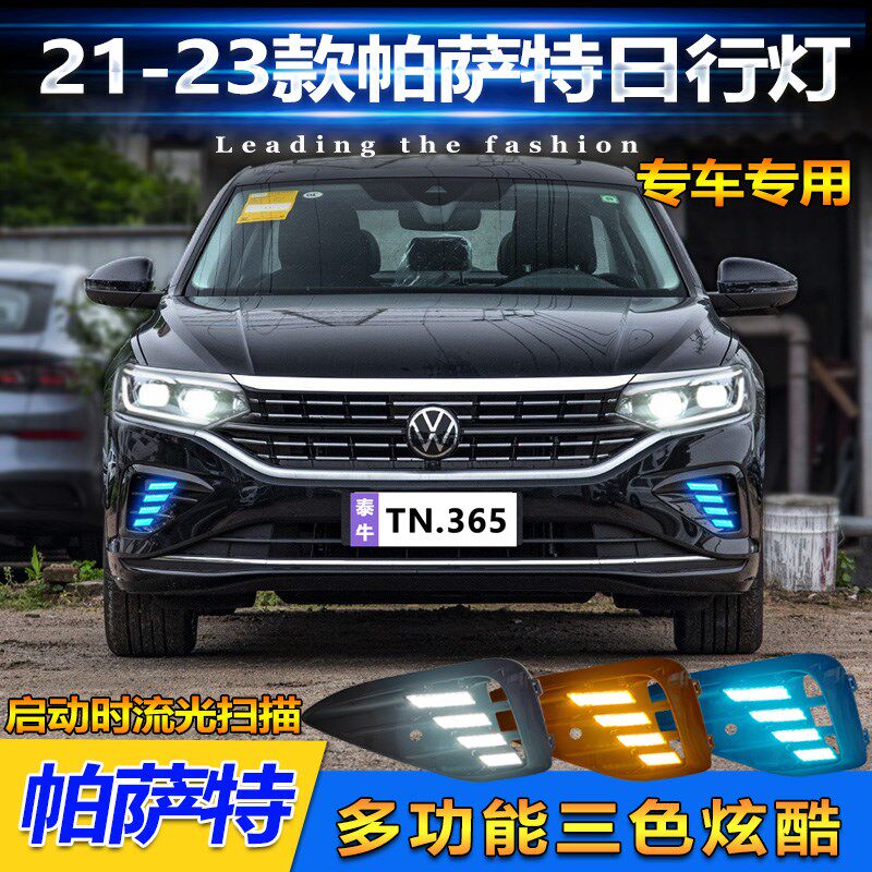 款帕萨特改装日间行车灯流水转向装饰灯