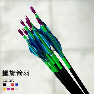 弓箭螺旋箭羽箭支旋羽卷羽竞技反曲弓户外射箭射准配件碳箭羽