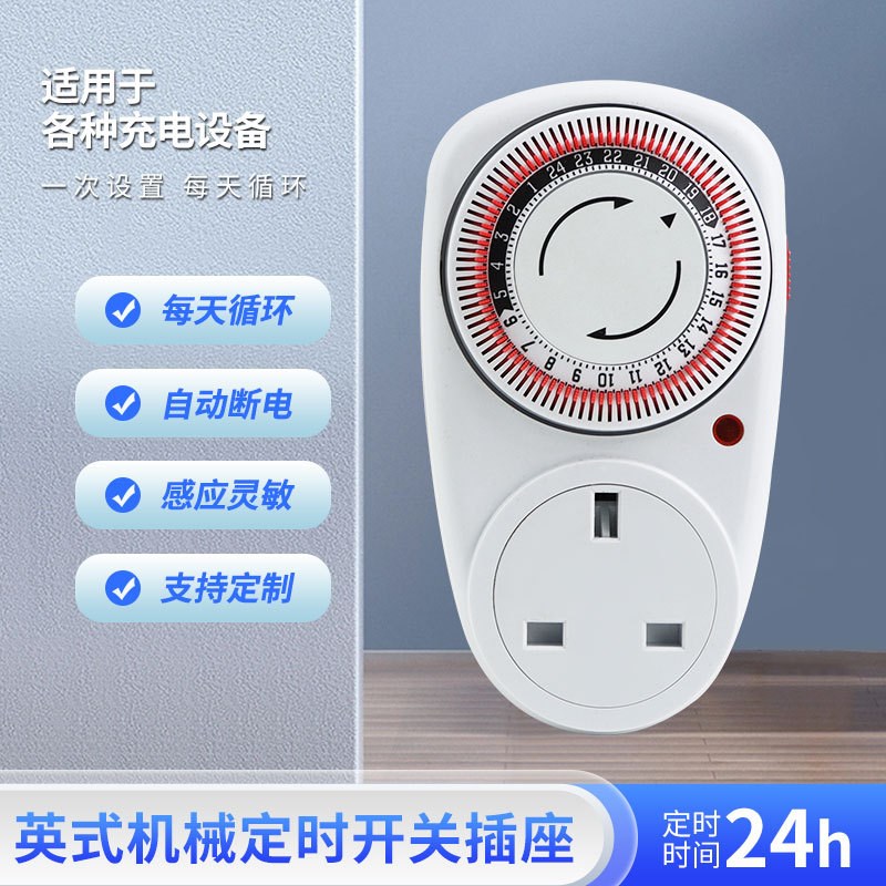 英式定时插座智能定时器开关插座电动车充电自动断电插座插头
