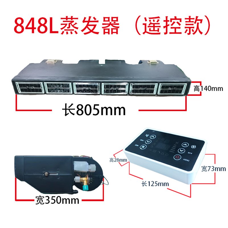 驻车汽车空调848蒸发器货车变频商务房车面包车电动车载制冷改装