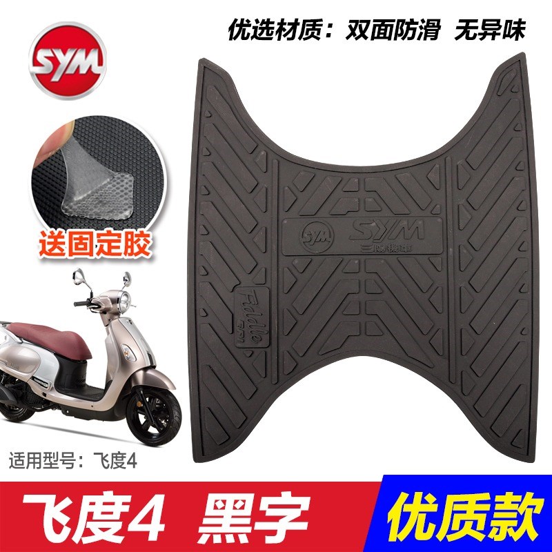 三阳踏板摩托车飞度4/5 FIDDLE脚踏板橡胶垫防滑防水脚垫改装配件