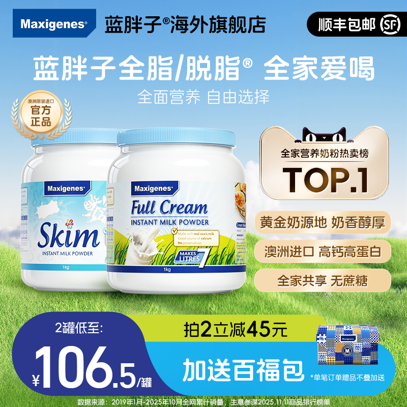 maxigenes美可卓蓝胖子全脂脱脂奶粉儿童成人高钙全家营养奶粉
