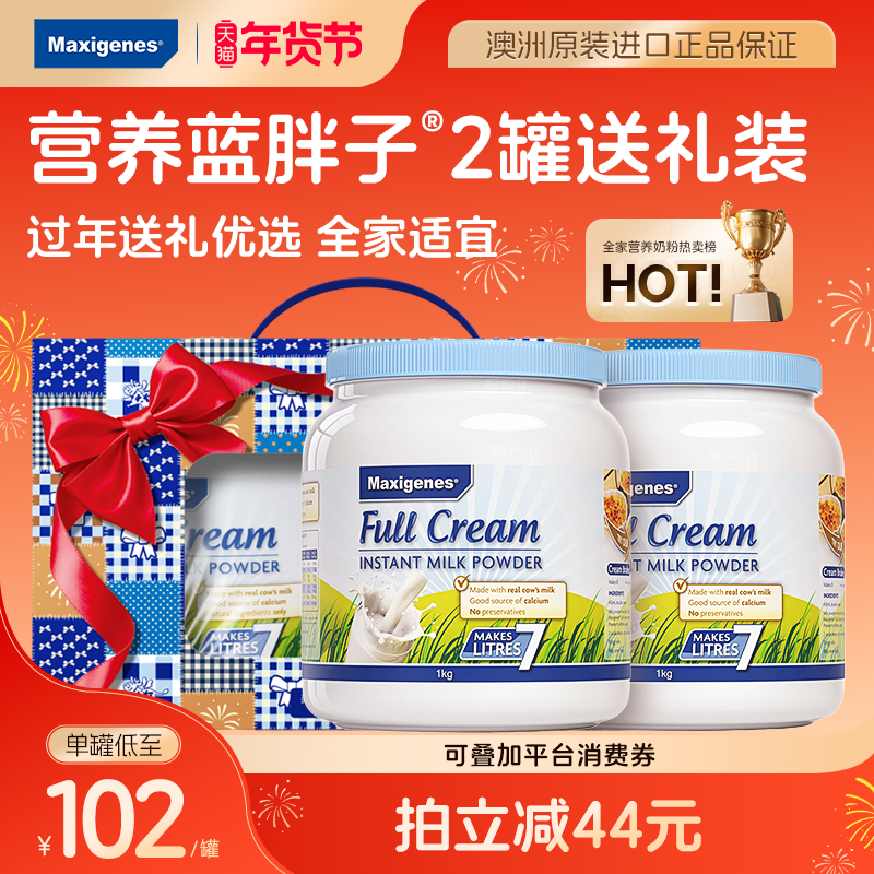 【新年送礼装】美可卓蓝胖子全脂脱脂奶粉高钙高营养成人儿童牛奶,咖啡/麦片/冲饮,全家营养奶粉,淘宝优惠券,粉丝福利购,淘宝优惠卷