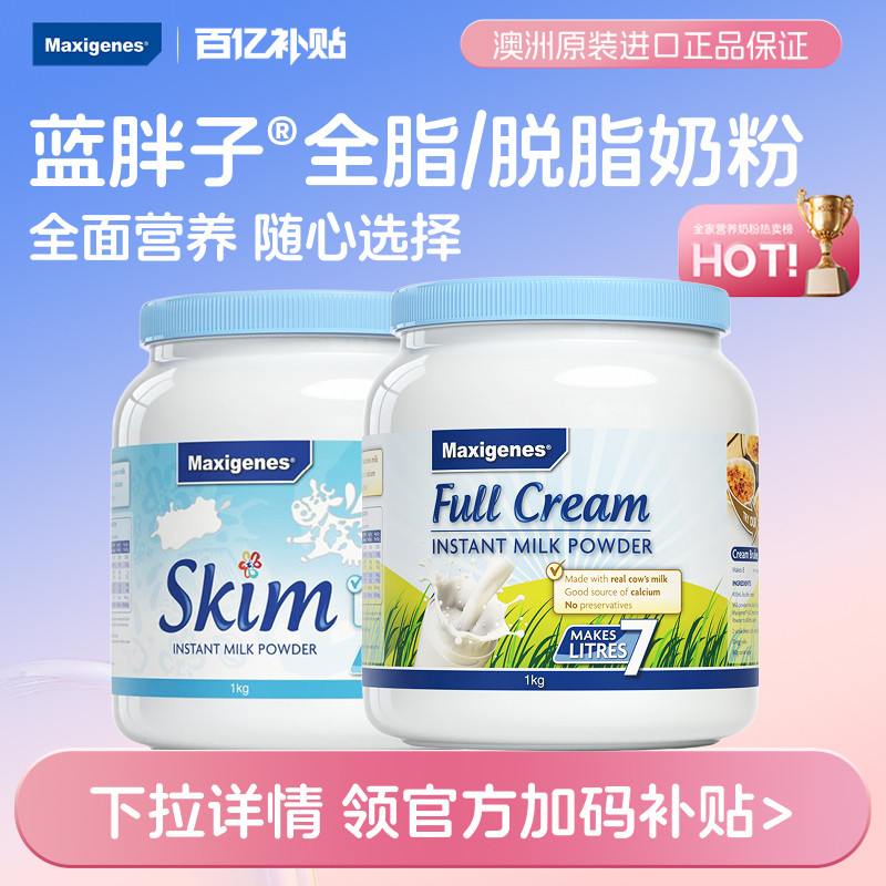 澳洲美可卓成人高钙牛奶蓝胖子全脂脱脂奶粉1kg 牛奶旗舰店正品