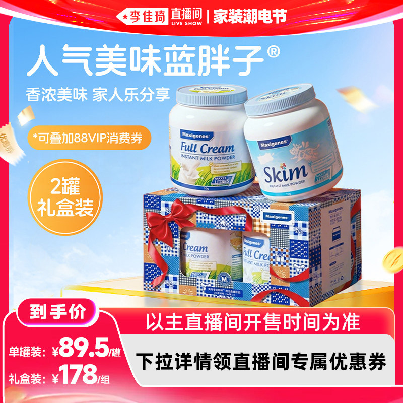 【李佳琦直播间618家装潮电节】美可卓蓝胖子全脂脱脂牛奶粉礼盒