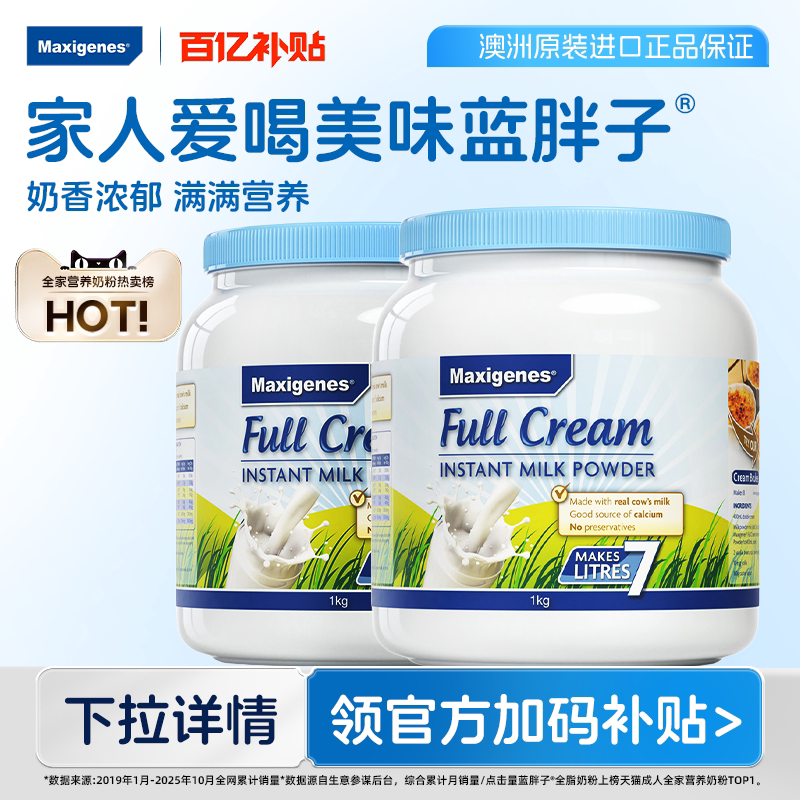 【百亿补贴】美可卓牛奶粉成人高钙进口蓝胖子全脂脱脂1kg*2罐