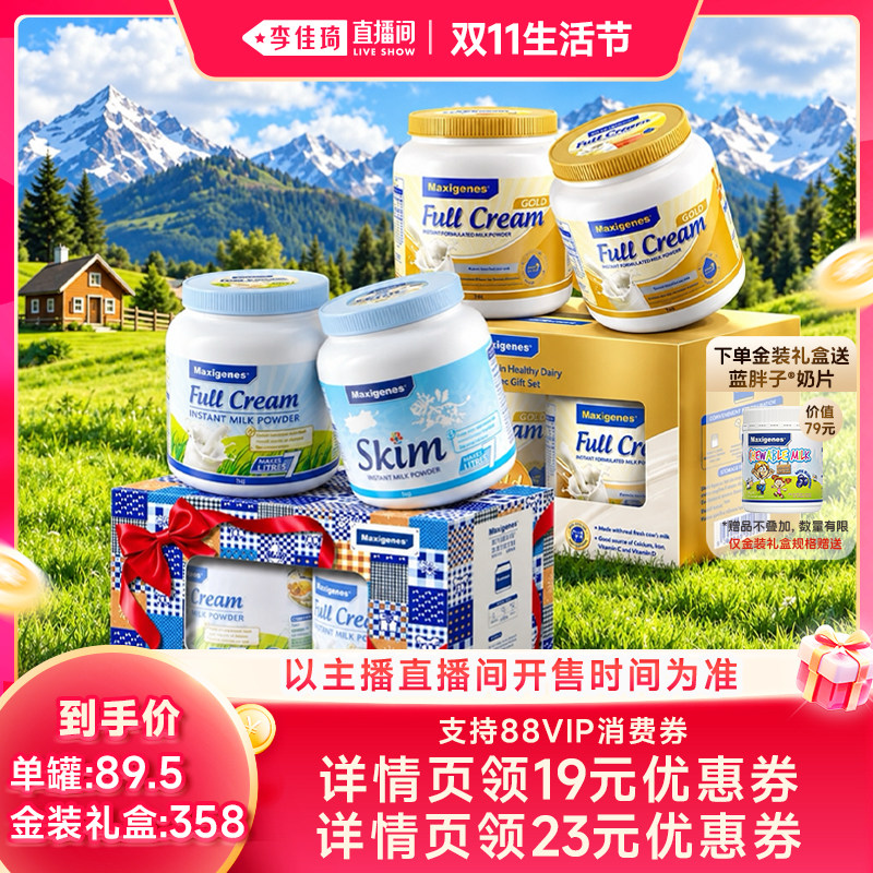 【李佳琦直播间双11生活节】美可卓蓝胖子全家营养牛奶粉礼盒装