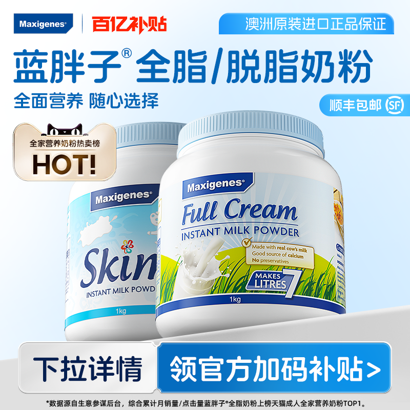 澳洲美可卓成人高钙牛奶蓝胖子全脂脱脂奶粉1kg*1罐旗舰店正品