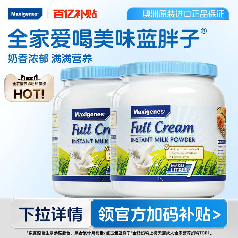 【百亿补贴】美可卓牛奶粉成人高钙进口蓝胖子全脂脱脂1kg*2罐