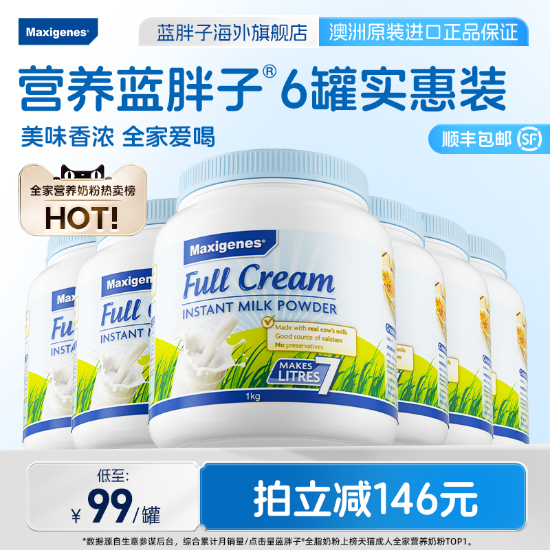 【6罐囤货装】maxigenes美可卓蓝胖子奶粉全脂脱脂高钙奶粉官方店