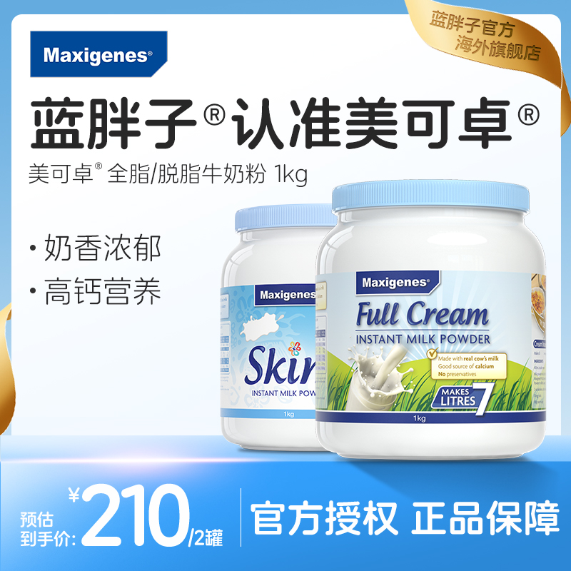 maxigenes美可卓蓝胖子牛奶成人中年全脂脱脂高钙奶粉官方旗舰