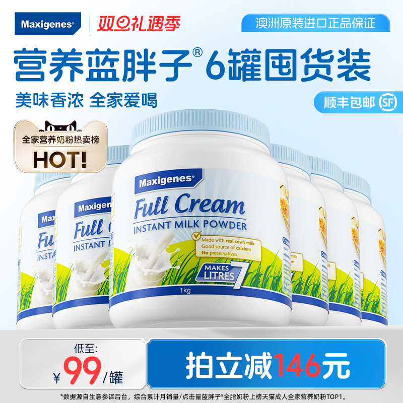 【6罐囤货装】maxigenes美可卓蓝胖子奶粉全脂脱脂高钙奶粉官方店