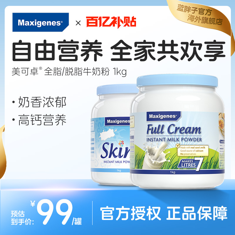 maxigenes美可卓蓝胖子牛奶成人中年全脂脱脂高钙奶粉官方旗舰