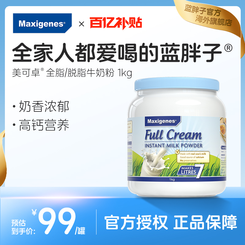 maxigenes美可卓蓝胖子牛奶成人中年全脂脱脂高钙奶粉官方旗舰