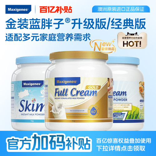 【百亿补贴】美可卓牛奶粉成人高钙进口蓝胖子全脂脱脂1kg*2罐