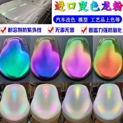 进口超级变色龙汽车改色珍珠特效粉模型漆上色调色光变颜料油漆粉